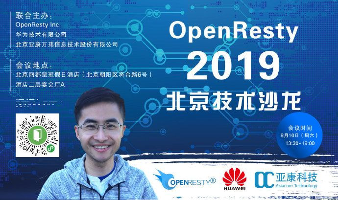 OpenResty Inc. 2019 技術沙龍及商業產品交流會