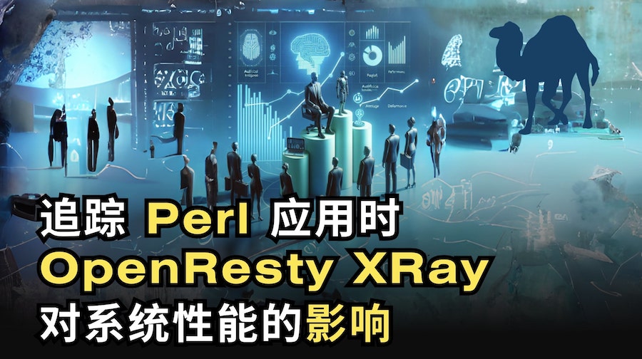 追蹤 Perl 應用時 OpenResty XRay 對系統效能的影響