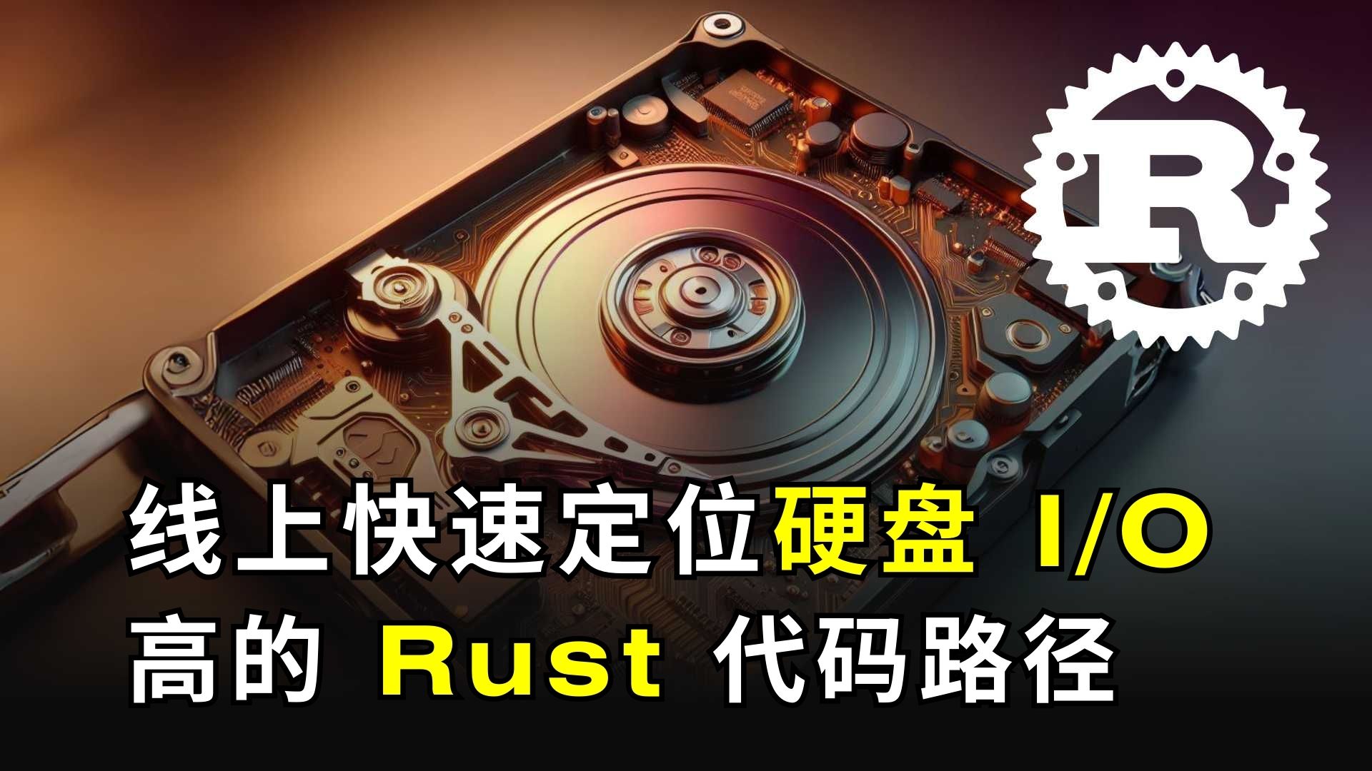 線上快速定位硬碟 I/O 高的 Rust 程式碼路徑（使用 OpenResty XRay）