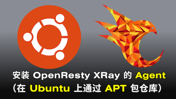 在 Ubuntu 上安裝 OpenResty XRay 的 Agent（使用 APT 包倉庫）