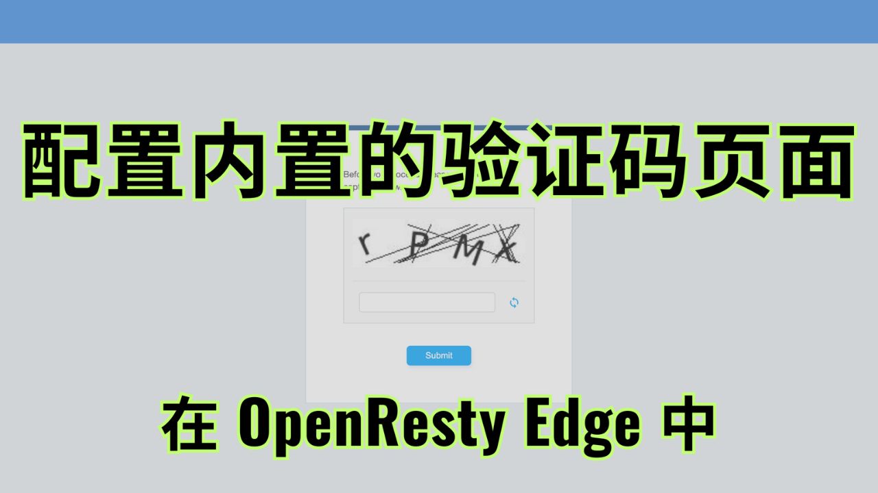 在 OpenResty Edge 中配置內建驗證碼頁面
