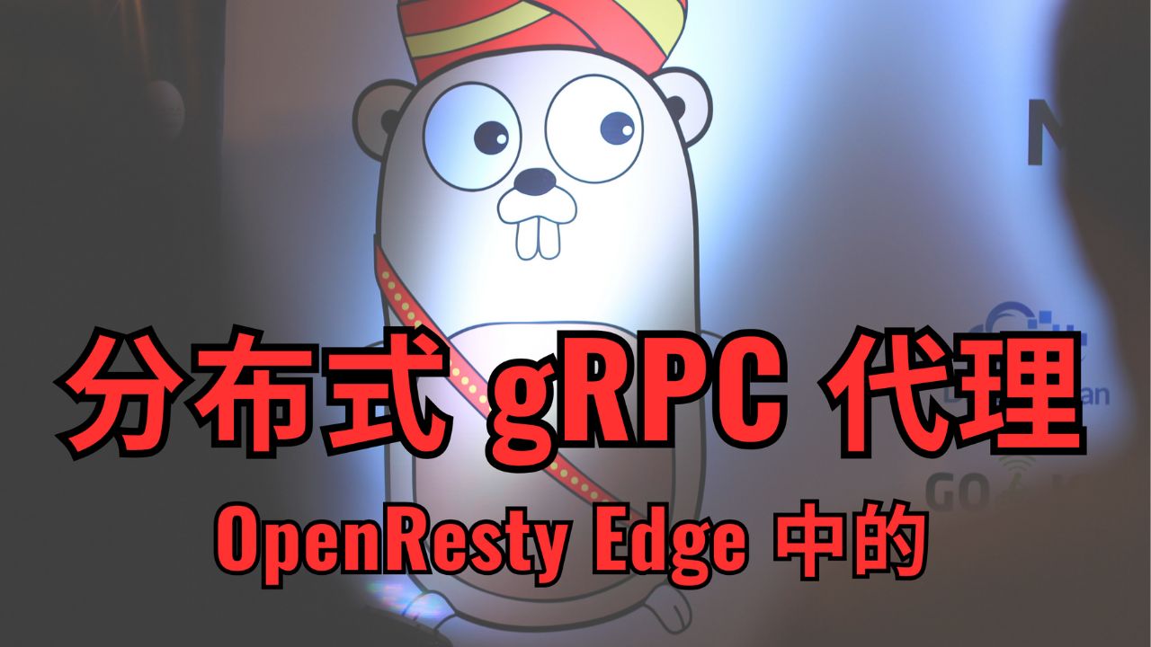 在 OpenResty Edge 中配置分散式 gRPC 代理