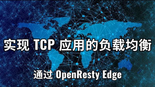 使用 OpenResty Edge 對 TCP 應用進行負載均衡