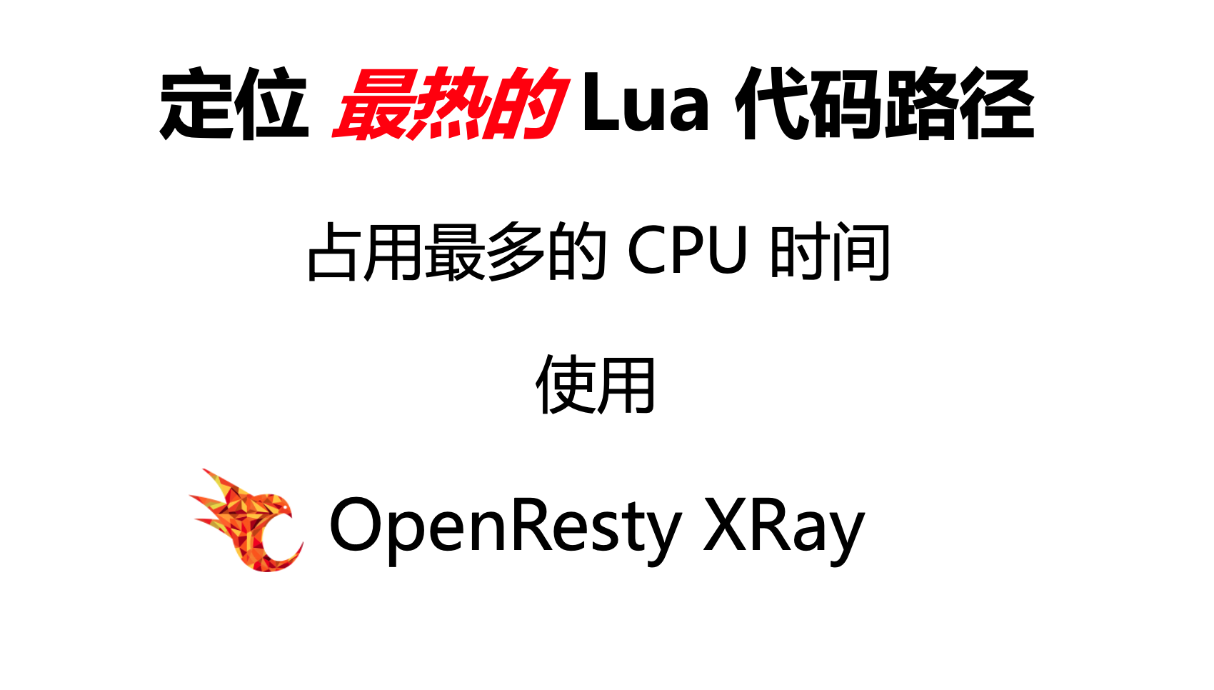 線上快速定位 CPU 最熱的 Lua 程式碼路徑（使用 OpenResty XRay）
