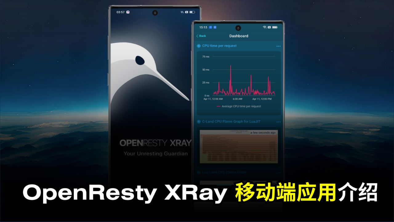 OpenResty XRay 移動端應用介紹